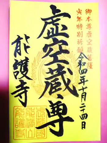 能護寺の御朱印 2022年10月
