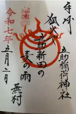 五助稲荷神社の御朱印