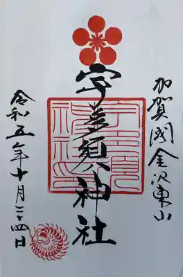 宇多須神社(石川県)