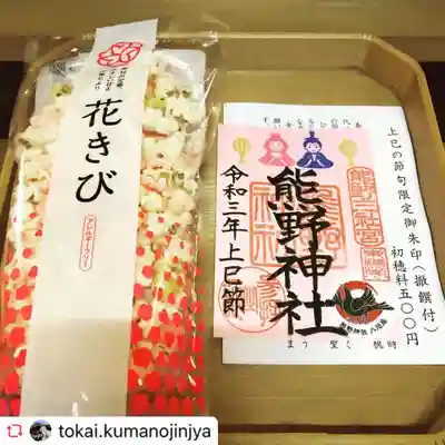 東海市熊野神社の授与品その他