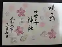畑子安神社の御朱印