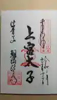 朝護孫子寺の御朱印