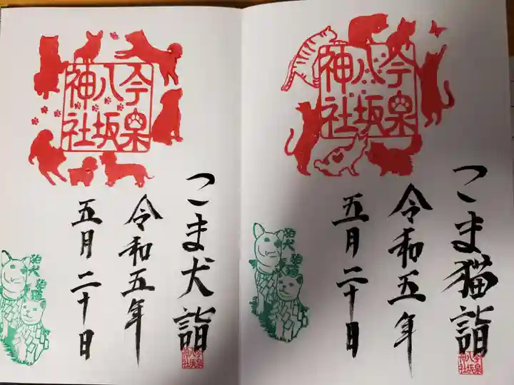 今泉八坂神社の御朱印
