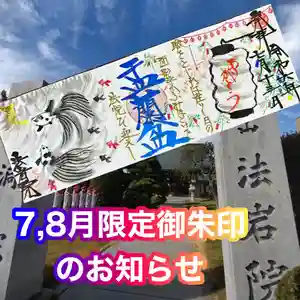 法岩院の御朱印 2024年07月01日(月)〜(2024年06月28日(金) 11時52分10秒投稿)