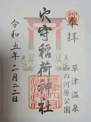 草津穴守稲荷神社の御朱印