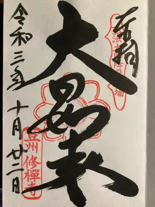 修禅寺の御朱印