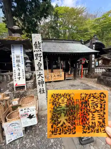 熊野皇大神社の御朱印