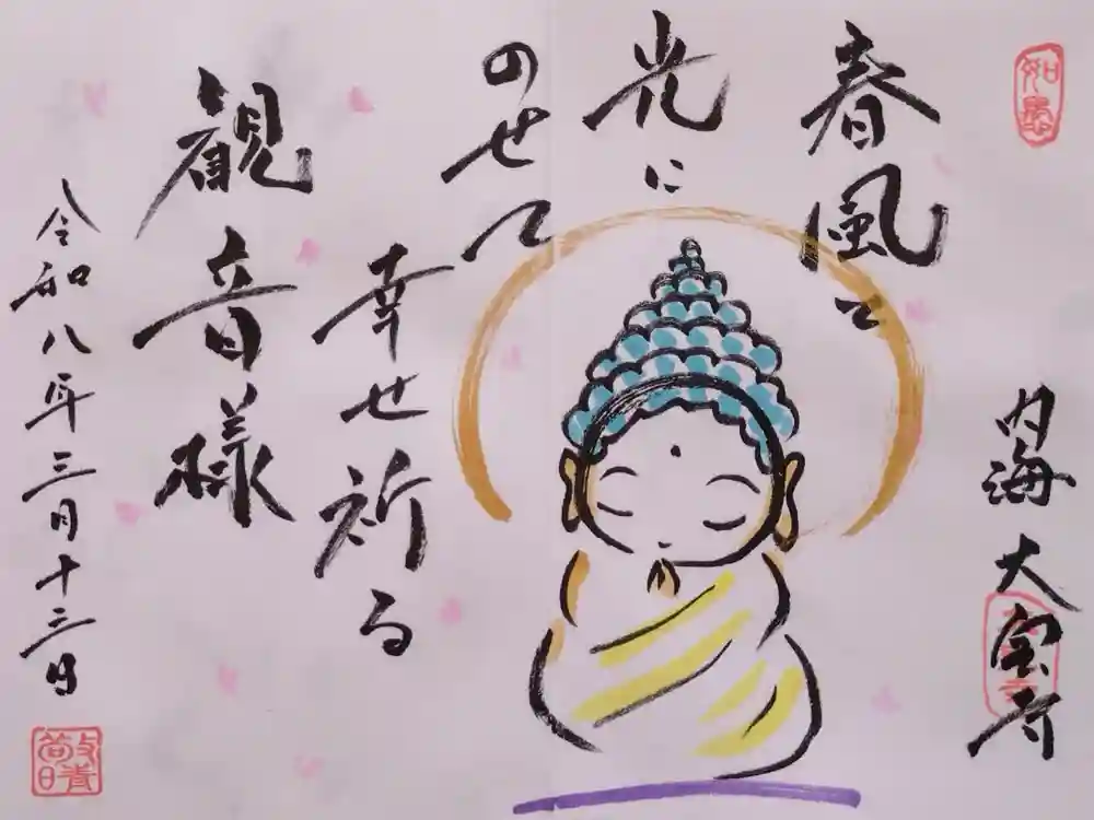 菅生山 大宝寺の御朱印