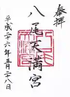 八尾天満宮の御朱印
