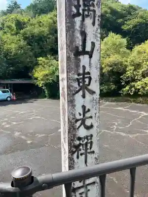 東光寺(岐阜県)