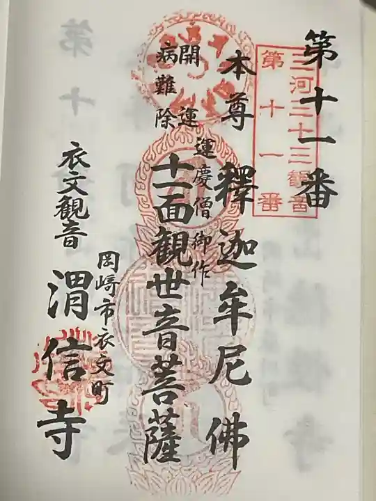 渭信寺(愛知県)