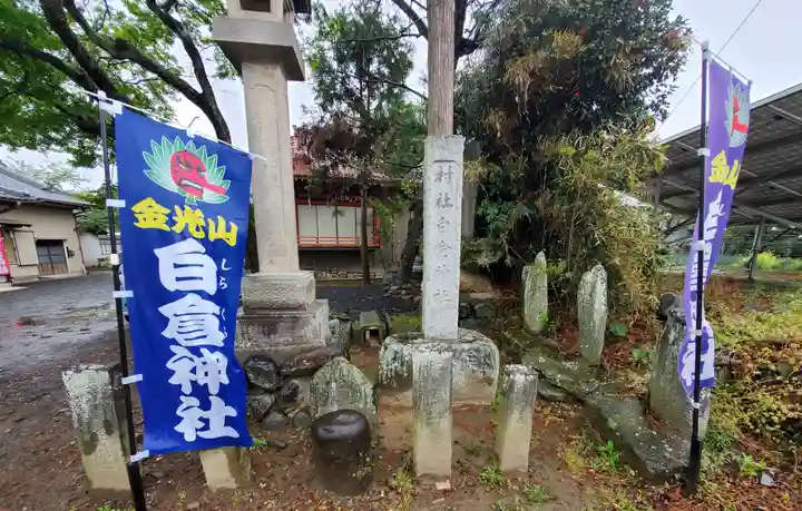 金光山白倉神社(里宮)(群馬県)