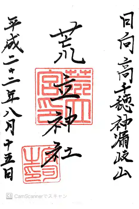 荒立神社の御朱印