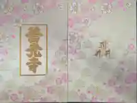 善光寺の御朱印帳