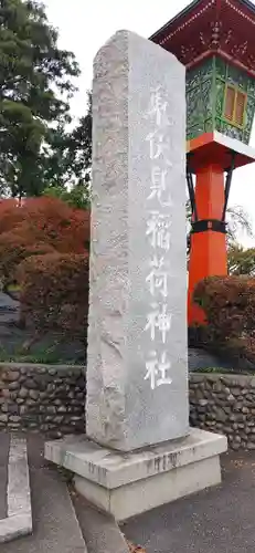 東伏見稲荷神社(東京都)