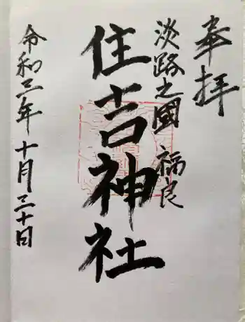 住吉神社の御朱印 2021年10月