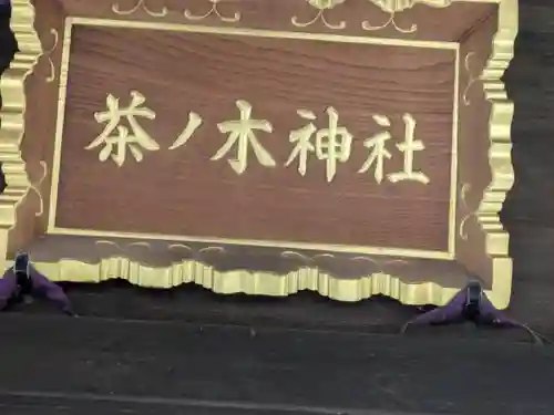 茶ノ木神社(東京都)
