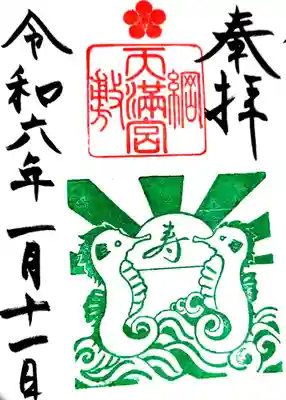須磨シーワールドオープン記念御朱印