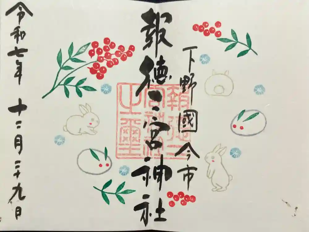 今市報徳二宮神社の御朱印