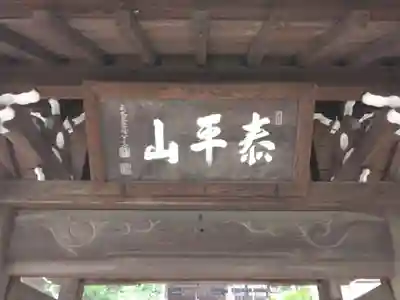 東泉寺(神奈川県)