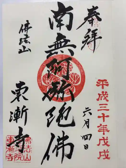東漸寺の御朱印