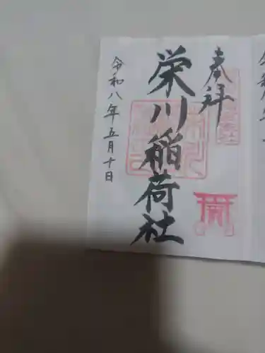 羽田八幡宮の御朱印