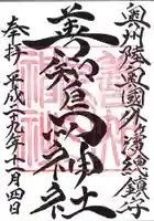 善知鳥神社の御朱印