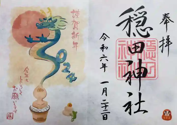 穏田神社の御朱印