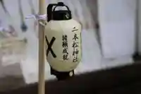 二本松神社の授与品その他