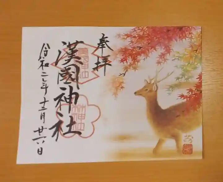 漢國神社の御朱印