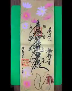 妙行寺の御朱印(2020年11月27日(金) 19時56分56秒投稿)