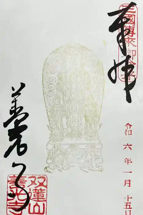 善光寺東海別院（祖父江善光寺）の御朱印