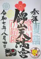 錦山天満宮(北海道)