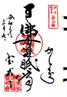 宝戒寺の御朱印