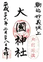 大國神社の御朱印