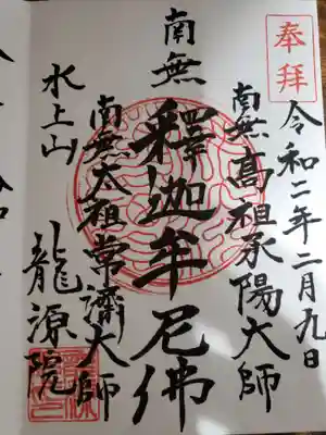 龍源院の御朱印