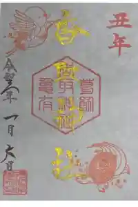 亀戸 香取神社の御朱印