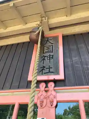 大國神社のその他建物