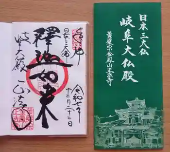 金鳳山 正法寺の御朱印 2025年12月