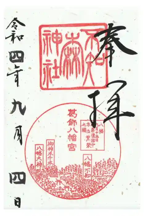 不知森神社の御朱印