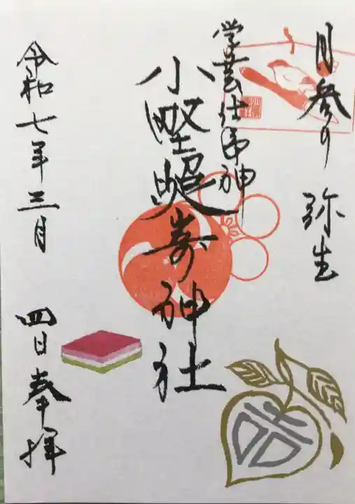 小野照崎神社の御朱印