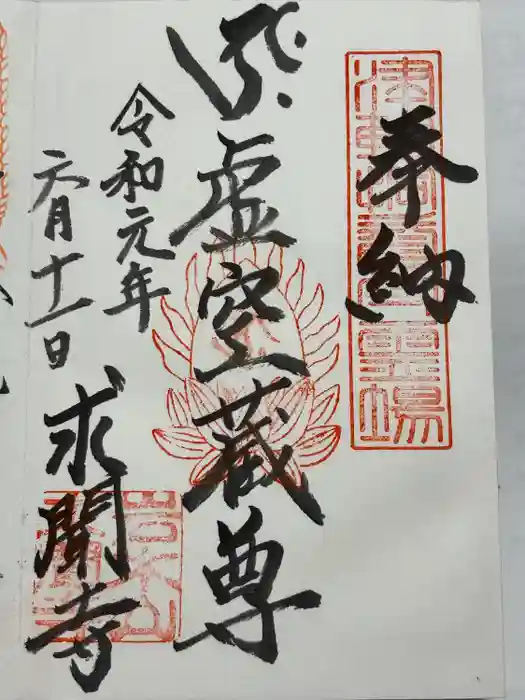 求聞寺の御朱印