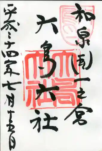 和泉國一之宮　大鳥大社の御朱印
