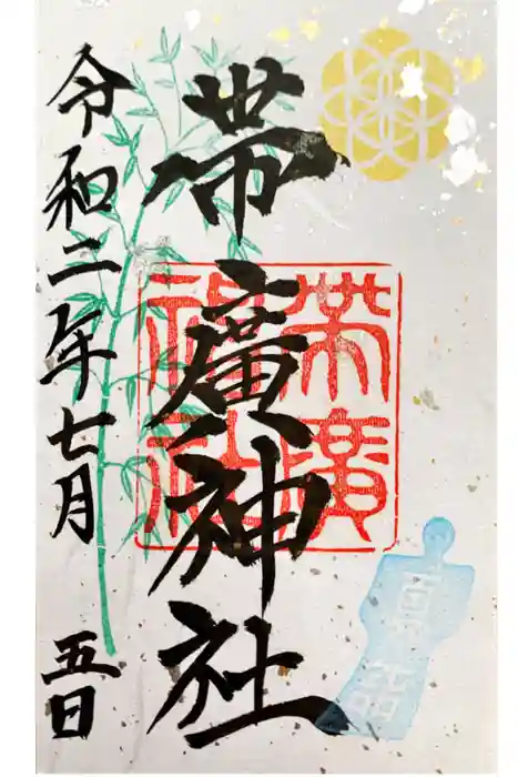 帯廣神社の御朱印