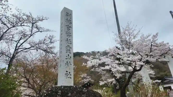 霊山神社(福島県)