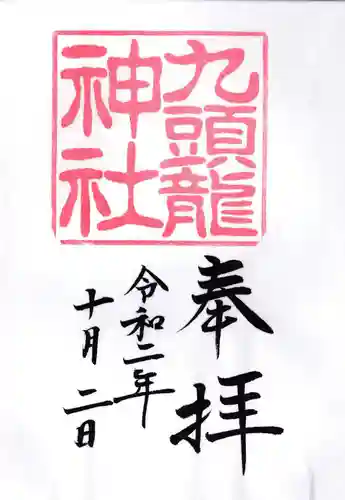九頭龍神社新宮の御朱印
