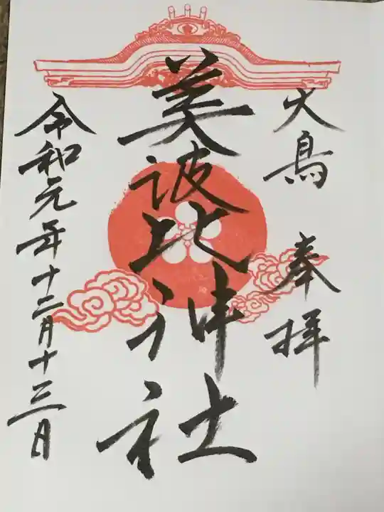 和泉國一之宮 大鳥大社の御朱印