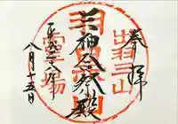 出羽神社(出羽三山神社)~三神合祭殿~(山形県)