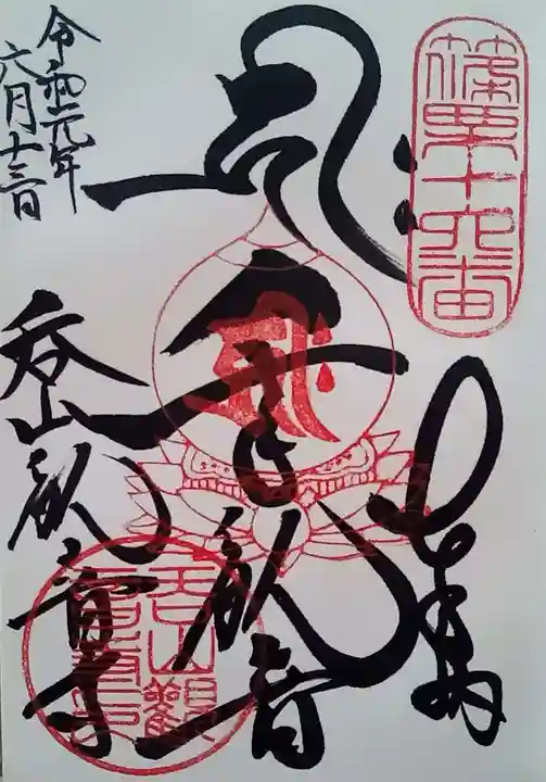 呑山観音寺の御朱印