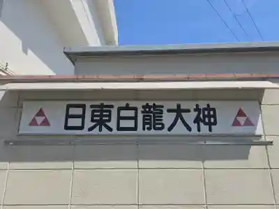 日東白龍大神(大阪府)